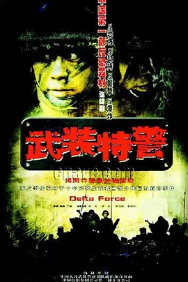 武装特警封面图