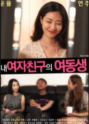 女友的妹妹封面图