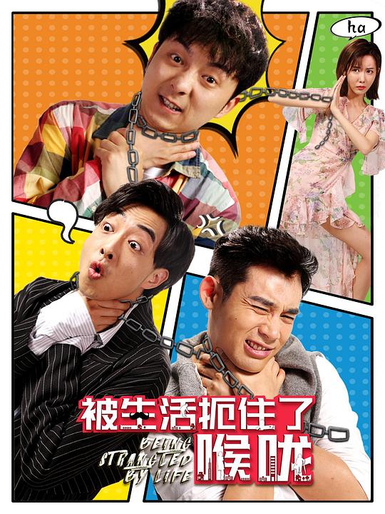 被生活扼住了喉咙封面图