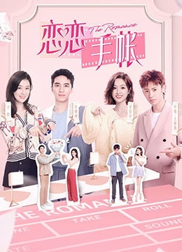 恋恋手帐封面图