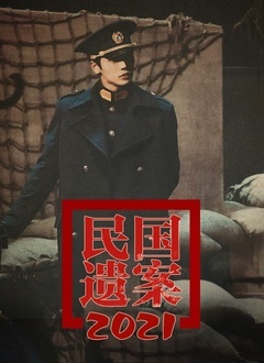 民国遗案封面图