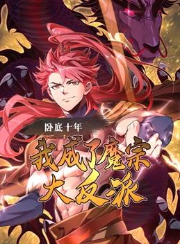 卧底十年，我成了魔宗大反派动态漫画封面图