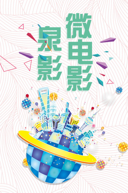 泉影微电影封面图