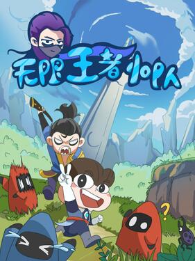 无限王者小队封面图