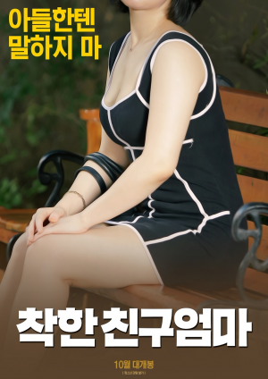 善良朋友的妈妈封面图