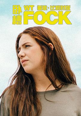 羞耻(比利时版)第一季封面图