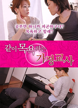 一起沐浴的家教封面图