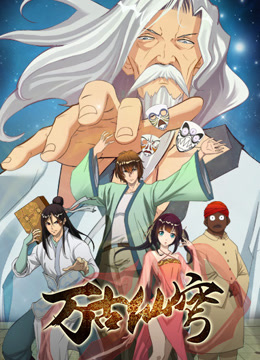 万古仙穹‎第一季封面图