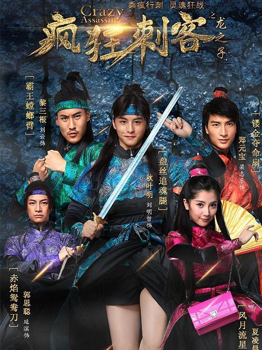 疯狂刺客之龙之子封面图