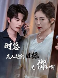 时总夫人她的目标是你啊 限时沉迷 与她纵情封面图