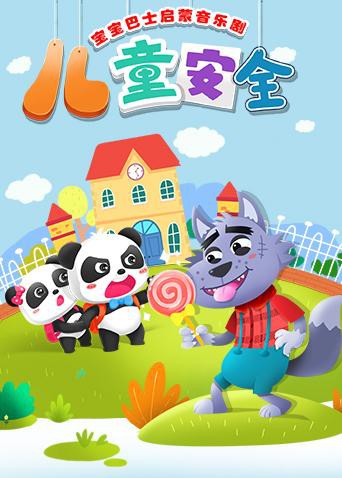 宝宝巴士启蒙音乐剧之儿童安全封面图