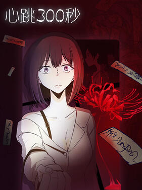 心跳300秒动态漫封面图
