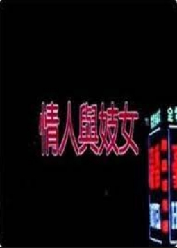 情人与妓女封面图