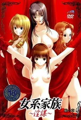 女系家族 ～淫谋～封面图