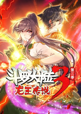 斗罗大陆3龙王传说第三季动态漫封面图