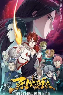 烈火浇愁第一季封面图