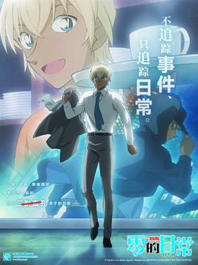 名侦探柯南 零的日常国语版封面图