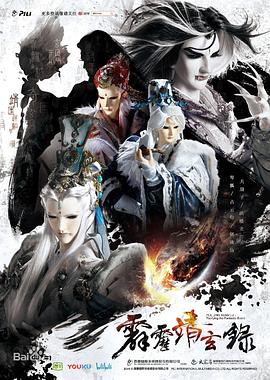 霹雳靖玄录国语版封面图