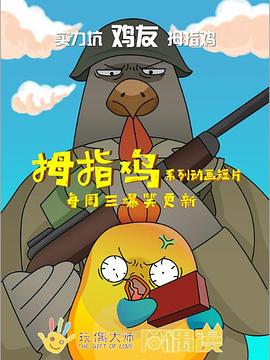 拇指鸡封面图