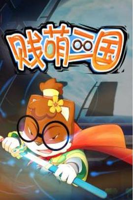 贱萌三国封面图