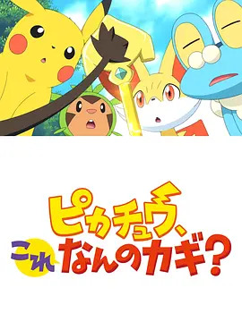 精灵宝可梦：皮卡丘，这是什么钥匙？封面图