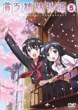 贫穷姐妹物语‎封面图