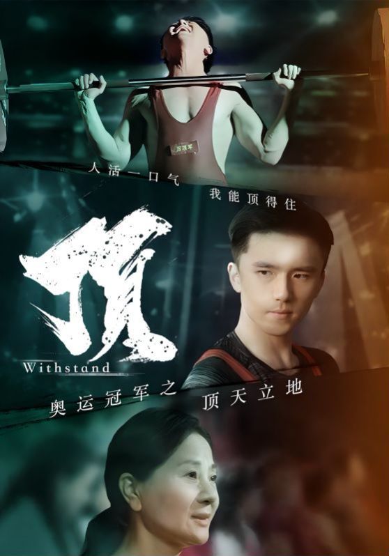 奥运冠军之顶天立地 我就是奥运冠军封面图