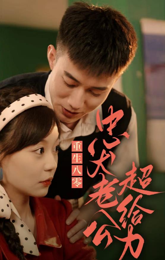 重生八零，忠犬老公超给力封面图