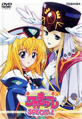 UFO皇女瓦尔古雷 SPECIAL封面图