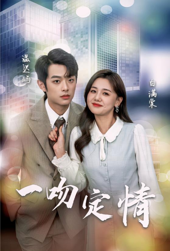 一吻定情2024封面图