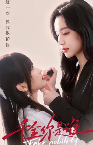 千金你是谁.全集封面图