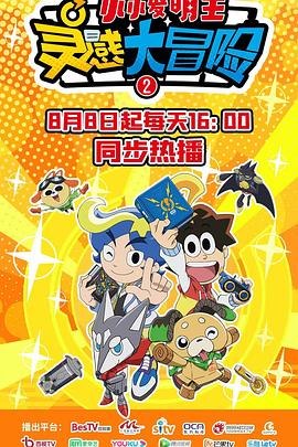 灵感大冒险第二季：小小发明王封面图