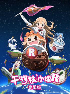 干物妹！小埋R粤语版封面图