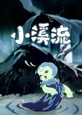 小溪流封面图