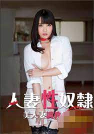 人妻调教日记封面图