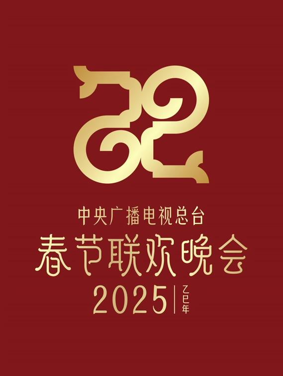 2025年中央电视台春节联欢晚会封面图