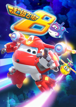 超级飞侠第八季封面图