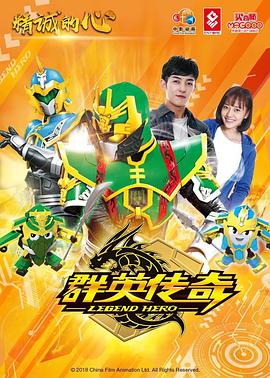 精诚的心群英传奇封面图