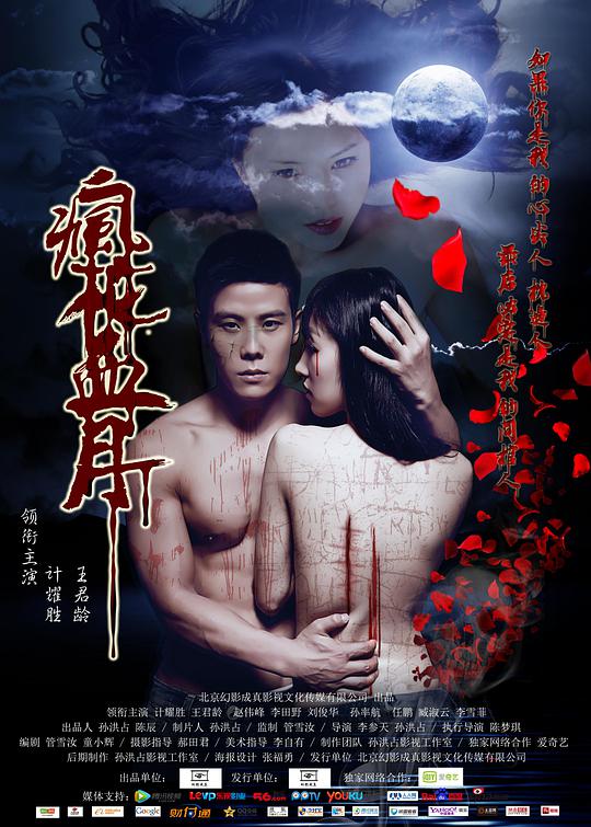 疯花血月封面图