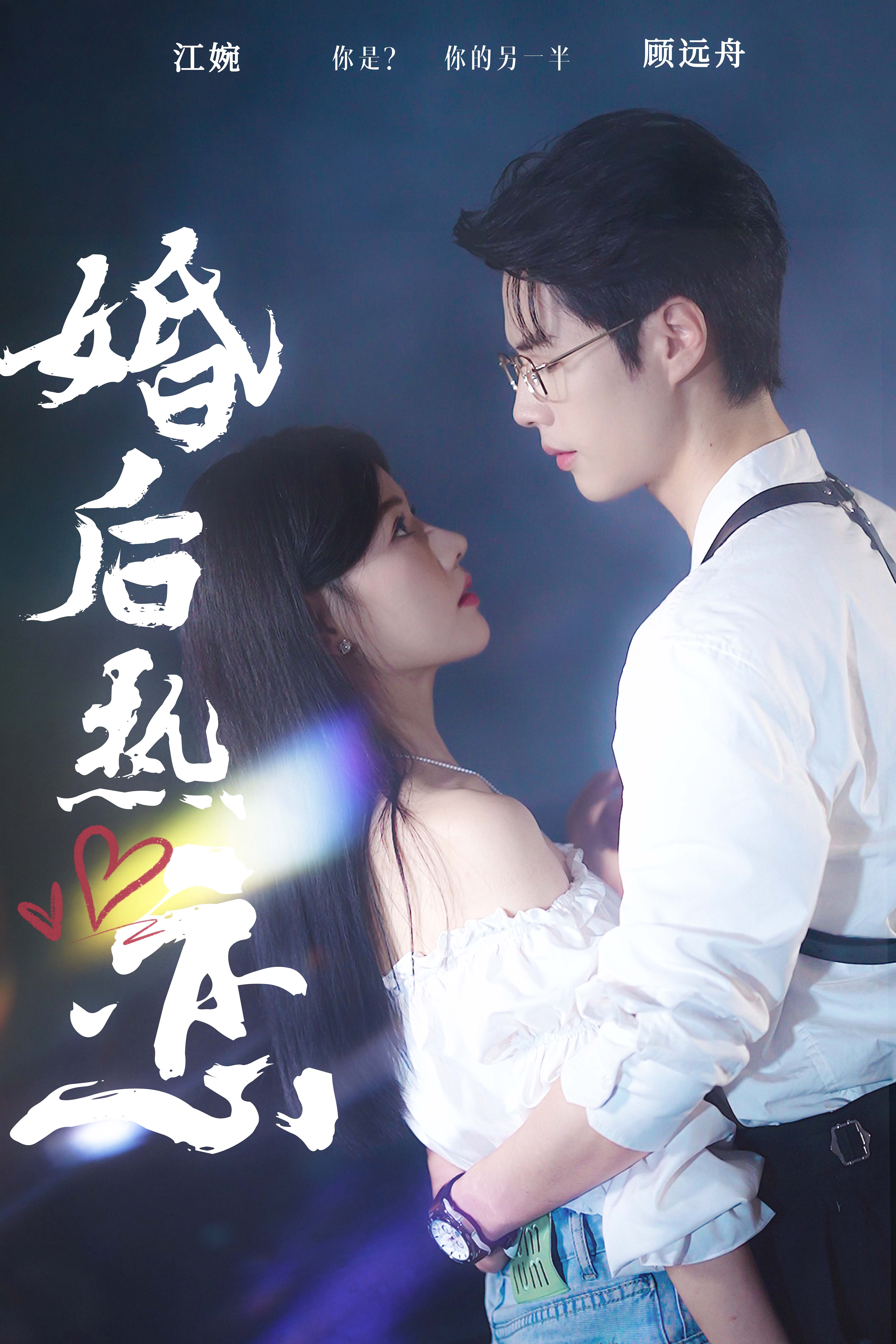 婚后热恋2024封面图