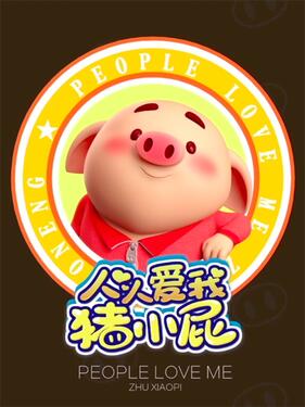 人人爱我猪小屁封面图