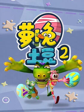 萝卜兔土豆2封面图