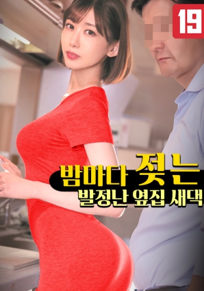 隔壁那个每晚都湿身的淫荡新娘封面图