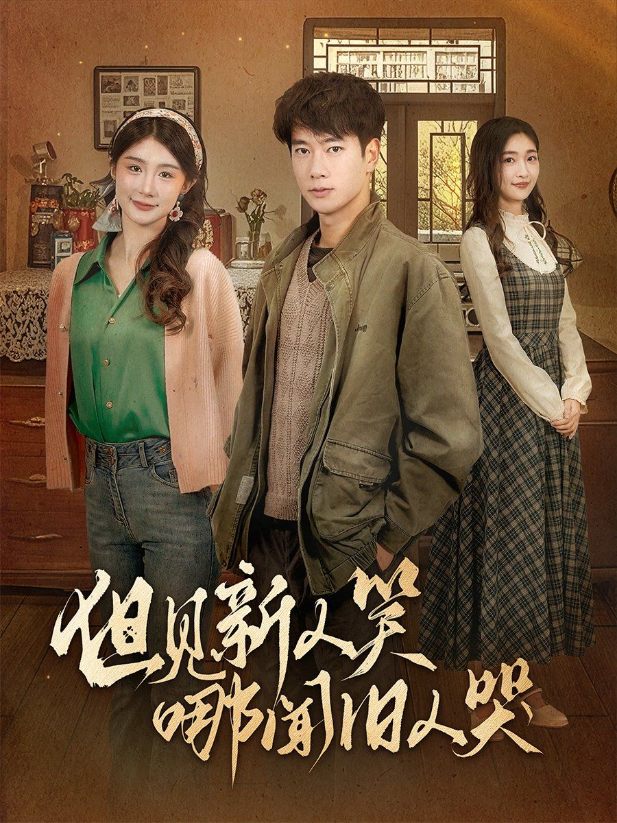 但见新人笑哪闻旧人哭（迟悟春风不渡我）封面图