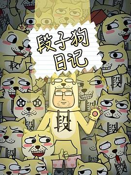 段子狗日记封面图