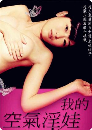 我的充气娃娃封面图