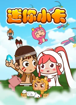 迷你小卡封面图