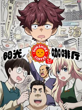 阳光咖啡厅之新友纪上海话版封面图