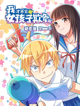 我才不会被女孩子欺负呢第二季动态漫封面图
