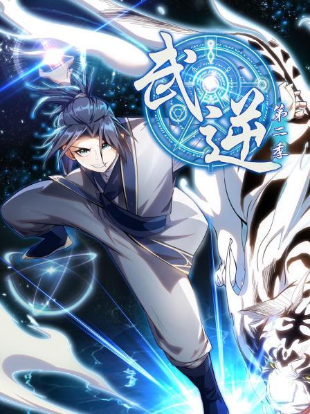 武逆第二季封面图